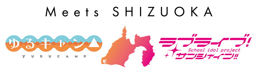 Meets SHIZUOKA 〜ゆるキャン△ × ラブライブ！サンシャイン!!〜