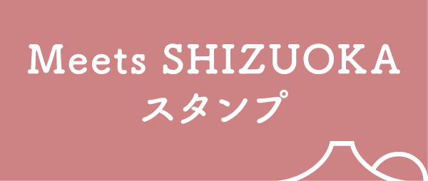 Meets SHIZUOKA スタンプ